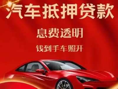 楚雄市良好口碑的汽车抵押贷款公司推荐