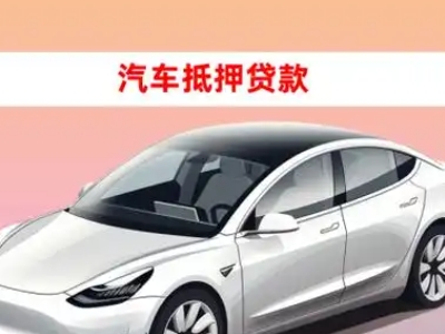 办理楚雄市车辆抵押贷款需要什么条件，优势以及结清手续?
