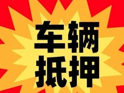 楚雄市汽车抵押贷款利息一般是多少？